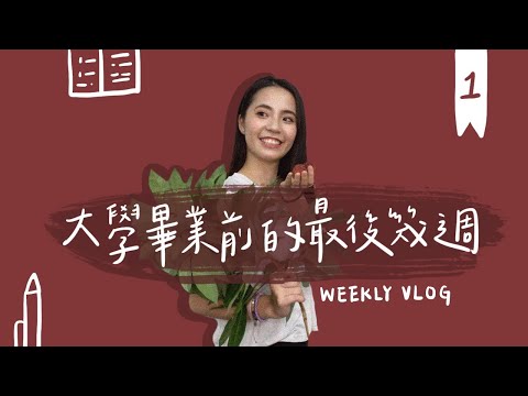 大學生vlog1┃校園開放📖直播小紀錄📷釣蝦初體驗🦐淡水半日遊ft.姐妹們