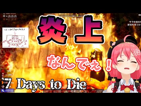 マイクラに続いて7 Days to Dieでも炎上ノルマを達成してしまうみこち【ホロライブ切り抜き/さくらみこ】