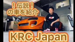 KRC Japan ファクトリーを全部見せます！伝説の車が！ Legendary car at KRC Factory