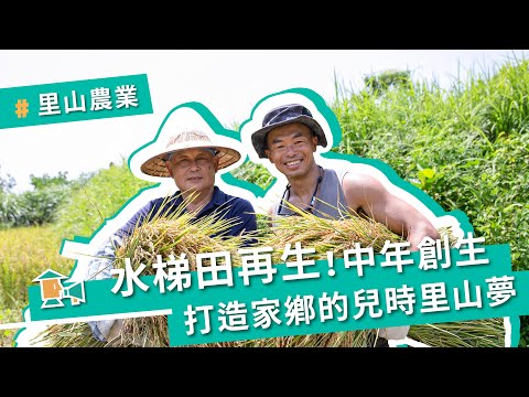 【新北貢寮-遇見雞母嶺】水梯田再生，中年創生打造家鄉的兒時里山夢