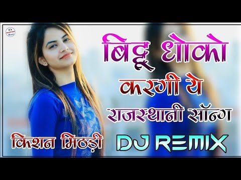 Bittu Dhokho Kargi Ye Dj Remix | Full Power Extra Bass Mix | Kai Milgo Aashiq Dusro Dj Remix Song,