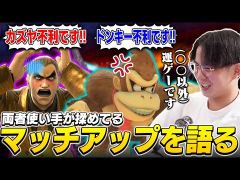 実は運ゲー？使い手たちがいがみ合うカズヤvsドンキーの有利不利を語るてぃー【スマブラSP】