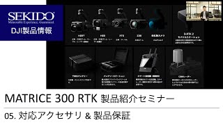 【製品紹介】05. DJI MATRICE 300 RTK 対応アクセサリ & 製品保証【セキド公式】