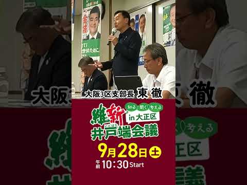 維新井戸端会議 in 大正区  #住吉区 #大正区 #西成区 #住之江区