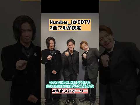 【Number_i】CDTVでフル2曲披露が決定 #shorts