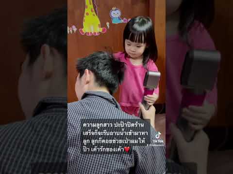 น้องดาริน | ช่วยปะป๊าต่อเป่าผม