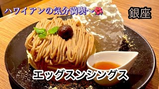 【グルメvlogエッグスンシングス】銀座 和モンブランパンケーキ🌰秋限定🍂