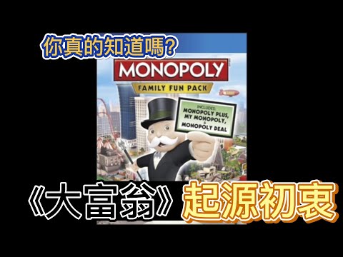 #大富翁 #資本主義 #錢《大富翁》|這款遊戲並不是你所知道的這樣??|#談天說地