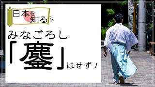 《神主の遺言》鏖（みなごろし・皆殺し）はせず。これが日本の生きる道。将棋とチェスの違い。【vol.161】