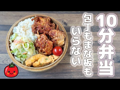 【10分弁当】ゴボウ豚こま唐揚げ弁当〜包丁もまな板もいらない〜 (481)