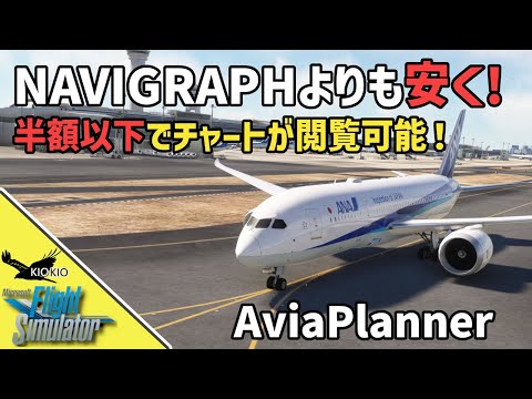 ほぼワンコインで世界のチャートを閲覧可能!? Aviaplanner をレビュー 【MSFS 2020：共通】