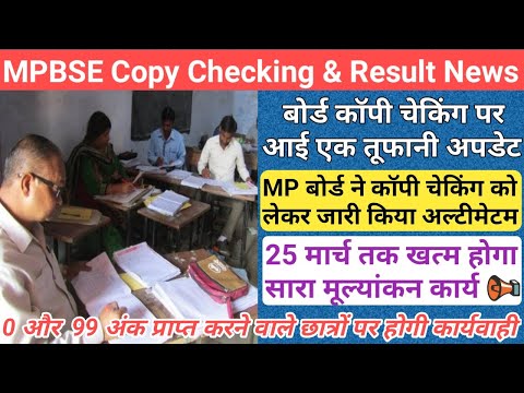 mp 10th 12th copy checking news 2024/mp board grace marks news today/mp board result date 2024/mpbse