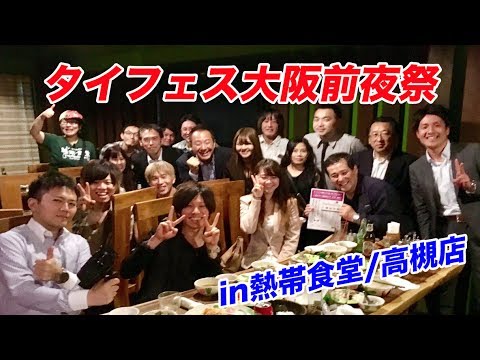 2017タイフェス大阪【前夜祭】in熱帯食堂 高槻店