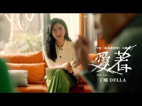 丁噹 Della [ 愛著 With Love ] 戲劇短版MV（影集《今夜一起為愛鼓掌》主題曲）