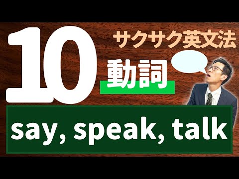 【英文法完全講座】10【動詞】❷(say, speak, talk)