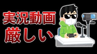 "ゲーム実況者"ってあんまり言わなくなったよね…ストリーマーの時代、より厳しくなりました