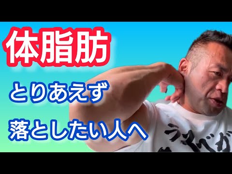 体脂肪を落としたいなら、早く効果が出るのは〇〇！ 【切り抜き】Hidetada Yamagishi