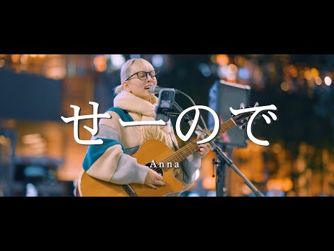 せーので - Anna  /  in 新宿路上ライブ