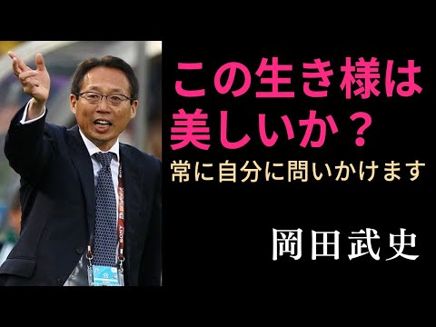 【サッカー名言】元日本代表監督・岡田武史の心に響く名言19選