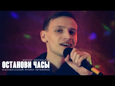 Останови часы ♫♬★ Виктор Могилатов (feat. Sevenrose) 2021 видеопремьера