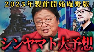 「シン・宇宙戦艦ヤマト!!」2025年制作開始!!庵野監督のやりたいシーンを大予想!!「このシーン入れなきゃ男じゃねーよ!!」理屈を超えたヤマトの名シーンの数々を紹介します【岡田斗司夫/切り抜き】