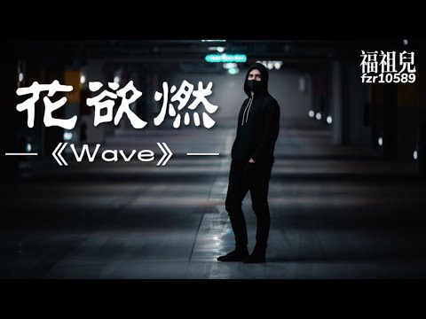 花欲燃 -《Wave(花欲燃版)》【look 别发呆，看我造型say哇塞】歌词版MV ～