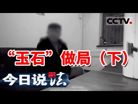 《今日说法》贴皮 上色 调包 大理石秒变“帝王绿”！20240915 | CCTV今日说法官方频道