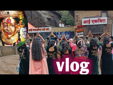 आई एकवीरा देवीची दर्शन| खूप नाचलेलो| #dance#vlog #vairalvideo#मराठी|vlog|एकवीरा देवी