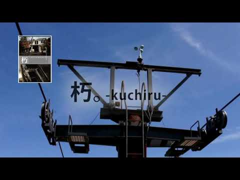 朽。-KUCHIRU- 忘れられた廃墟　CM