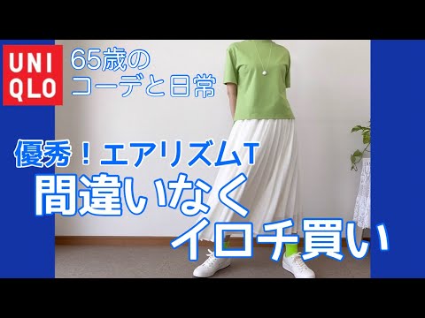 【60代コーデ93】ユニクロTシャツこれ最高！/シニアに良き/一週間リアル着回しコーデ/低身長/シニアの日常