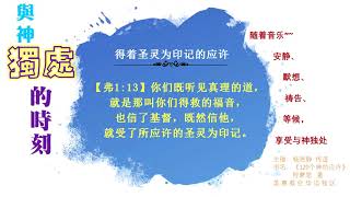 9得着圣灵为印记的应许。默想神的应许，安静、默祷、等候神、享受与神独处的时刻