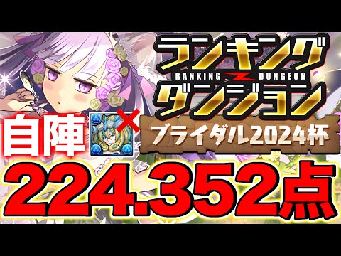 【ランダン】ノルザ無い人必見！ランキングダンジョン ブライダル2024杯 224,352点！自陣ノルザ無し！【パズドラ】