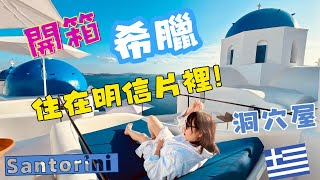 【 希臘 GREECE 自助旅行 EP1 】跟我一起住在明信片裡吧！｜開箱！聖托里尼小鎮伊亞 藍頂教堂旁洞穴屋別墅 住一晚要多少錢？