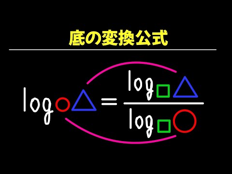 底の変換公式【数II 対数関数】