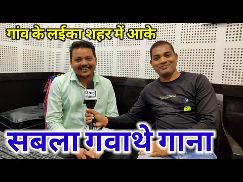 गॉव के लइका शहर मे आके सबला गवाथे गाना || STUDIO ||TRIBHUVAN SAHU 9131419007