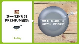 【產品影片】日本製新一代極系列PREMIUM鐵鍋