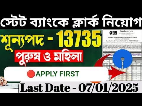 💥ভারতীয় স্টেট ব্যাঙ্কে ক্লার্ক নিয়োগ | SBI Clerk Recruitment 2025 #sbi