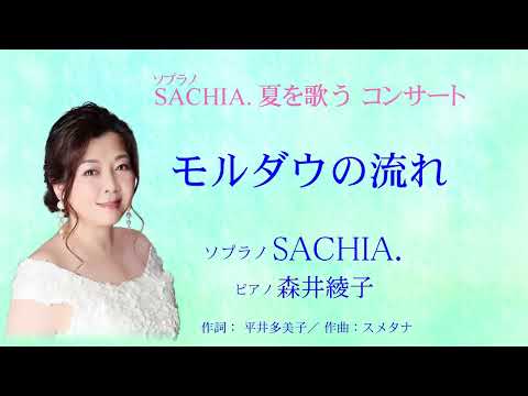 モルダウの流れ　ソプラノ SACHIA.　さちあ