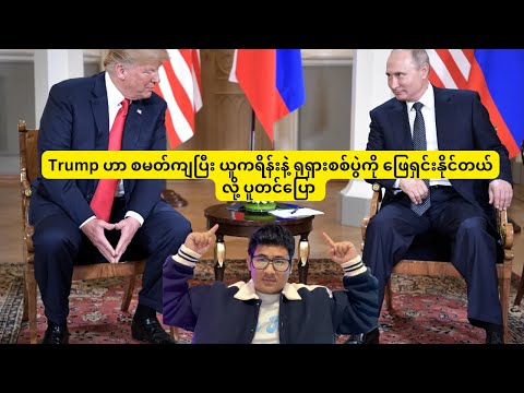 Putin နဲ့ Trump တစ်ဦးနဲ့တစ်ဦး ချီးမွမ်းနေကြတယ်