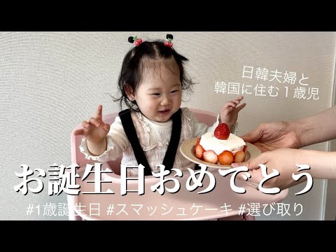 【1歳誕生日】手作りケーキでお誕生日のお祝い#スマッシュケーキ #選び取り #日韓夫婦 #ハーフベビー #ハーフベビー #国際結婚 #한일부부 #첫돌