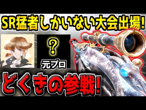 【CODモバイル】Yumeさん主催のガチンコSRカップに出場するぞ！最強すぎる元プロ連れてきました。