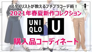 【UNIQLO U】ユニクロU2021春夏新作スタイリスト購入品4選コーディネート〜40代からのチープに見えない大人の着こなし