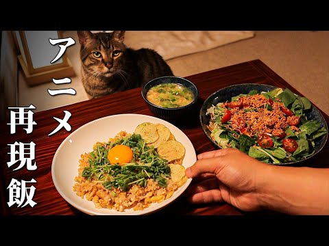 【天気の子】陽菜さんののり塩チャーハン＆チキンラーメンサラダを作ってみた！【アニメ再現飯】