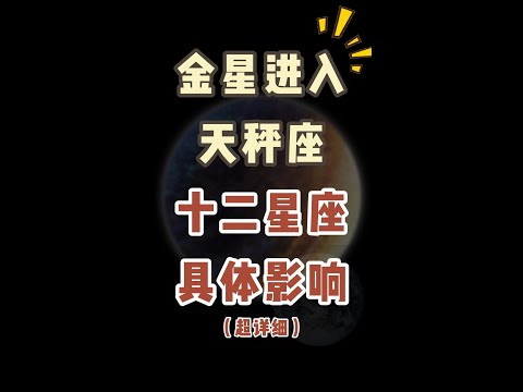 金星进入天秤座对12星座具体影响~本月天象适合做那些事又不适合做那些事呢