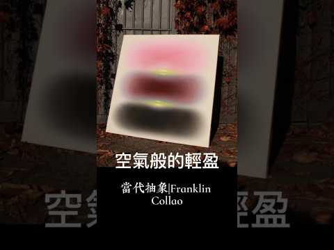 空氣感十足的抽象藝術家Franklin Collao 出生墨西哥#painting #艺术 #藝術家