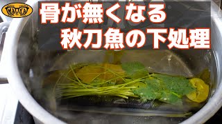 骨まで食べられる秋刀魚のコンフィ - 秋の味覚でパスタ作ります。サンマと松茸のパスタ - さんまとレーズンのトマトソース