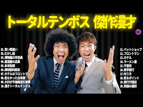 【広告無し】トータルテンボス  傑作漫才+コント#03【睡眠用・作業用・ドライブ・高音質BGM聞き流し】（概要欄タイムスタンプ有り）