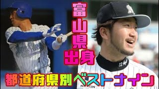 プロ野球都道府県別最強オーダー・ベストナイン　富山県