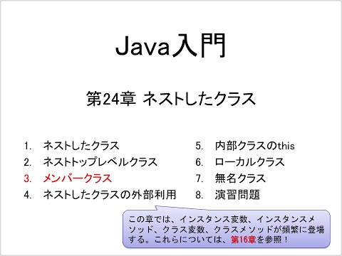 Java入門 第24章 ネストしたクラス (3)メンバークラス