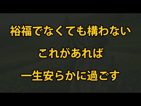 老後、裕福でなくても、これさえあれば一生安らかに過ごせる